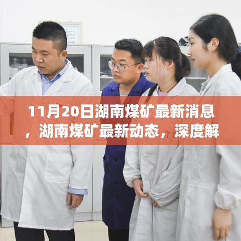湖南煤礦最新動(dòng)態(tài)解讀，行業(yè)要聞深度剖析（11月20日更新）