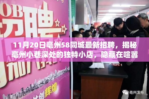 揭秘亳州小巷深處的獨(dú)特小店，職場(chǎng)體驗(yàn)與最新招聘資訊在亳州58同城揭曉