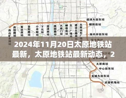 2024年11月20日太原地鐵站最新，太原地鐵站最新動態(tài)，2024年11月20日全新面貌呈現(xiàn)