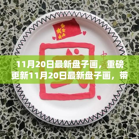 重磅更新，11月20日最新盤子畫欣賞，領(lǐng)略獨特藝術(shù)魅力！