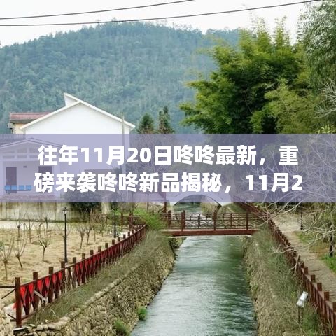 重磅來(lái)襲，11月20日咚咚新品揭秘，科技巔峰之作引領(lǐng)未來(lái)生活新潮流