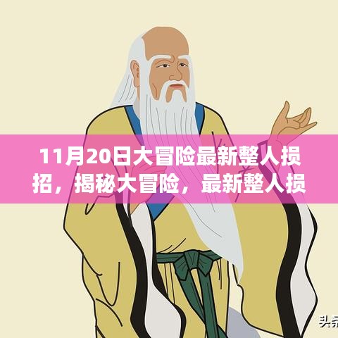 揭秘大冒險，最新整人損招背后的故事與影響——以整蠱新紀元之11月20日為例