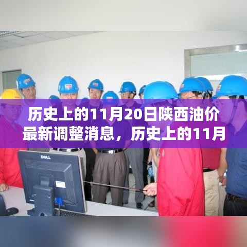 陜西油價揭秘，歷史上的11月20日油價調(diào)整深度分析與最新消息速遞
