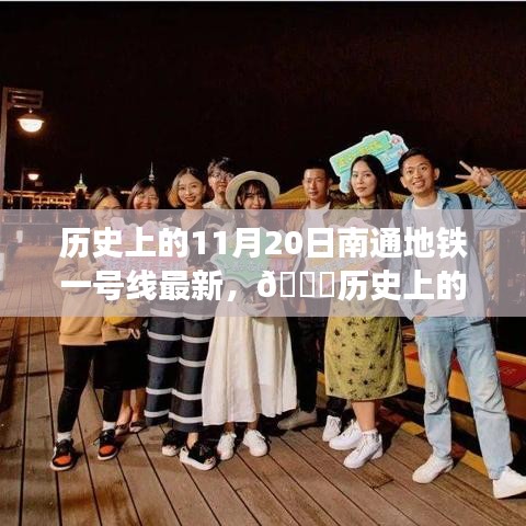 歷史上的今天，揭秘南通地鐵一號線最新進(jìn)展，親歷時(shí)代變遷的小紅書帶你一探究竟