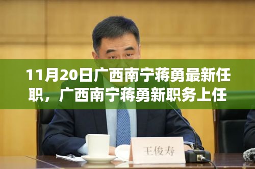 廣西南寧蔣勇新職務(wù)上任，科技革新引領(lǐng)前沿科技產(chǎn)品非凡之旅體驗