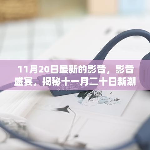 揭秘最新影音盛宴，十一月二十日新潮流下的影音變革動態(tài)