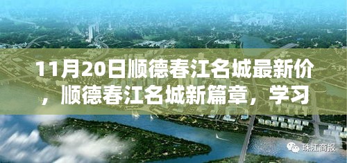 順德春江名城新篇章開啟，學(xué)習(xí)之光照亮未來，11月20日最新房?jī)r(jià)揭秘！
