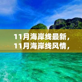 11月海岸線，風(fēng)情盛宴，視覺震撼