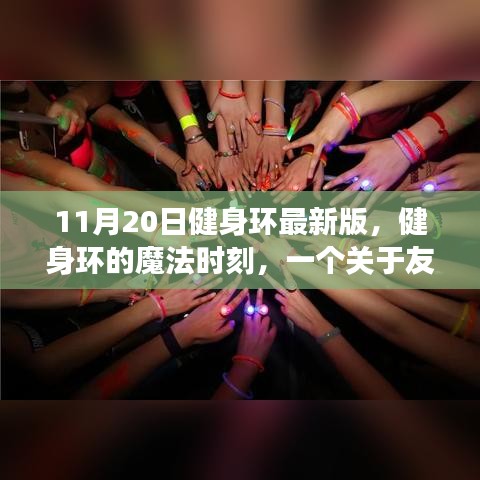 健身環(huán)魔法時(shí)刻，友誼與陪伴的溫馨故事（11月20日最新版）