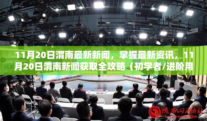 11月20日渭南新聞速遞，最新資訊獲取全攻略，初學(xué)者與進(jìn)階用戶必讀
