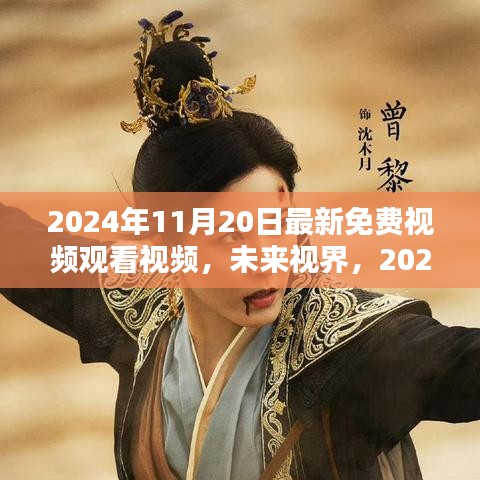 革新視聽生活，2024年最新免費(fèi)視頻觀看體驗(yàn)，未來(lái)視界帶你暢享視覺(jué)盛宴！