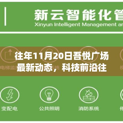 往年11月20日吾悅廣場科技新星閃耀，智能體驗之旅新動態(tài)揭秘