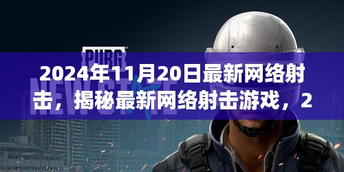 揭秘最新網(wǎng)絡(luò)射擊游戲，革新射擊體驗(yàn)，2024年11月20日獨(dú)家體驗(yàn)報(bào)告