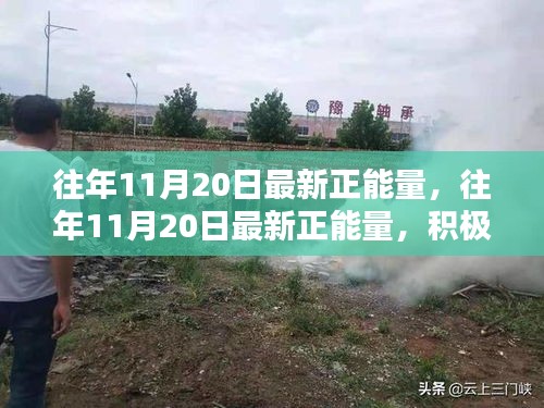 往年11月20日的正能量涌動，積極心態(tài)的力量及其深遠(yuǎn)影響