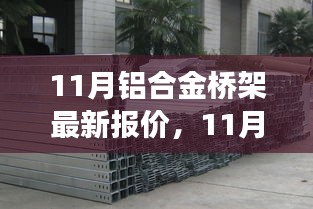 洞悉市場(chǎng)動(dòng)態(tài)，最新鋁合金橋架報(bào)價(jià)及優(yōu)質(zhì)產(chǎn)品選購(gòu)指南