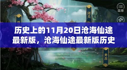 滄海仙途最新版，11月20日任務(wù)攻略與技能學(xué)習(xí)指南詳解歷史任務(wù)詳解