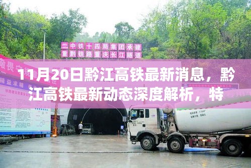 黔江高鐵最新動(dòng)態(tài)，深度解析特性、體驗(yàn)、競(jìng)品對(duì)比與用戶分析