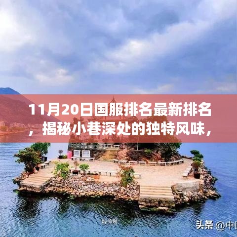 秘境秘境，揭秘小巷深處的獨(dú)特風(fēng)味與最新國(guó)服排名秘境小店探秘之旅