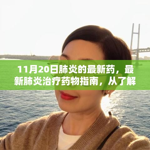 最新肺炎治療藥物指南，從藥物了解到自我護(hù)理的完整步驟（初學(xué)者到進(jìn)階用戶適用）