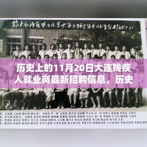 歷史上的11月20日，大連殘疾人就業(yè)崗最新招聘信息發(fā)布與探索
