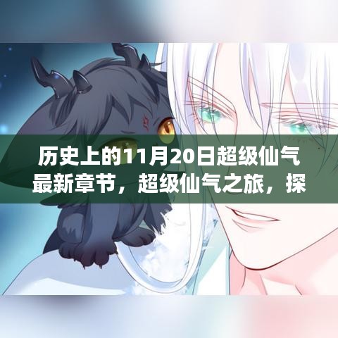 超級仙氣之旅，探尋自然美景，喚醒內心平靜的歷史探尋日超級仙氣最新章節(jié)發(fā)布
