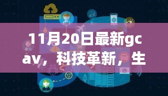 GCAV 11月最新版，科技革新引領(lǐng)未來智能生活