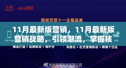 引領(lǐng)潮流的11月最新版營(yíng)銷戰(zhàn)略，核心策略大揭秘