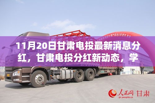 甘肅電投最新分紅動態(tài)，學(xué)習(xí)變化力量，成就夢想自信之路