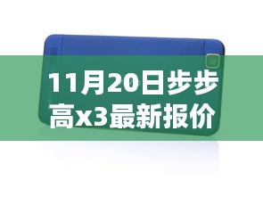 步步高新款X3手機(jī)11月20日最新報價及購買指南