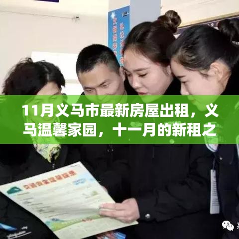 義馬溫馨家園十一月房屋出租啟事，新租之旅與友情延續(xù)