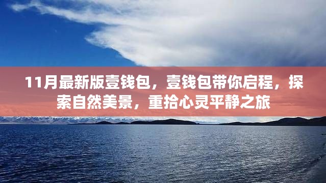 壹錢包最新版，啟程探索自然美景，心靈平靜之旅