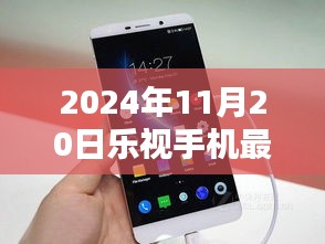 樂視手機新篇章揭秘，小巷深處的隱藏寶藏，探尋最新型號獨特魅力（2024年款）