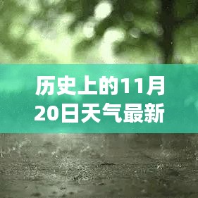 歷史上的11月20日云南天氣揭秘，探尋當(dāng)日天氣狀況與變遷的奧秘
