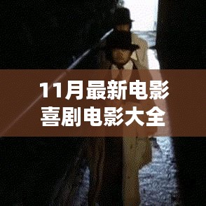 探秘喜劇電影樂(lè)園，11月最新喜劇電影大全精彩呈現(xiàn)