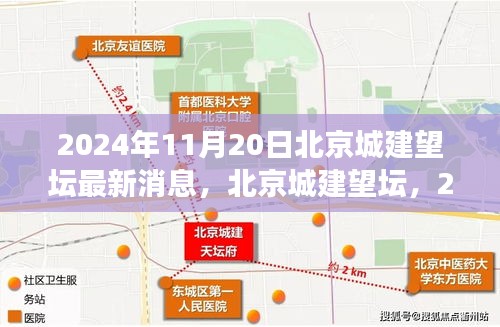 北京城建望壇最新進(jìn)展，歷史與未來的交匯點（2024年11月更新）