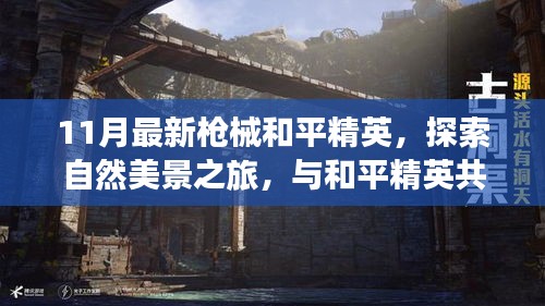 和平精英槍支探索之旅，自然美景與內(nèi)心的寧靜交匯