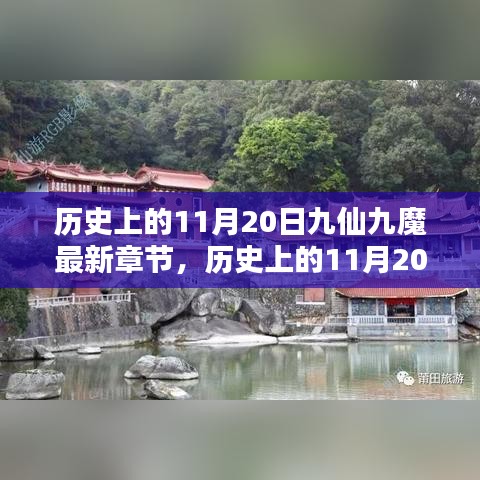 歷史上的11月20日，九仙九魔最新章節(jié)揭秘與揭秘歷程回顧