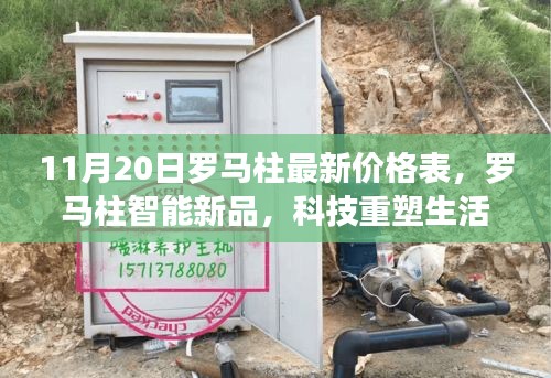 最新羅馬柱智能新品價格表深度解析，科技重塑生活，未來觸手可及