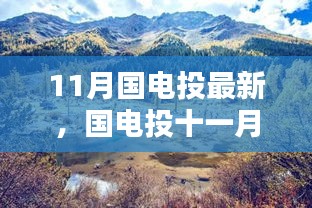國(guó)電投十一月，探尋美景與內(nèi)心的寧?kù)o之樂(lè)