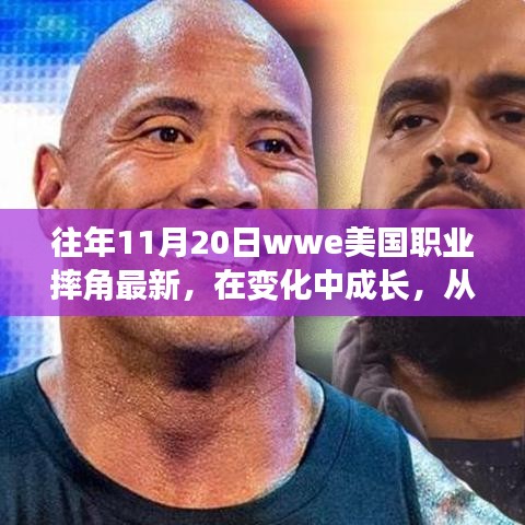 WWE職業(yè)摔角成長之路，摔跤舞臺上的勵志人生與自信成就感的啟示