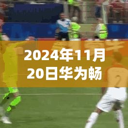 華為暢享20最新系統(tǒng)，科技之巔的極致體驗（2024年11月20日）