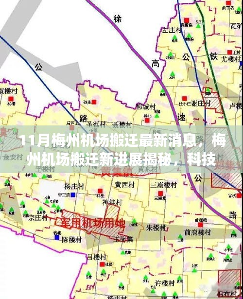 揭秘梅州機場搬遷新進展，科技重塑飛行體驗，引領航空新紀元新篇章