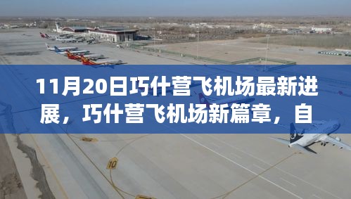 巧什營飛機場最新進(jìn)展，自然之旅的翅膀展開，啟程內(nèi)心寧靜的奇妙旅程