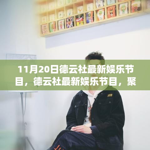 德云社最新娛樂(lè)節(jié)目，聚焦三大看點(diǎn)，領(lǐng)略相聲魅力盛宴（11月20日精彩上演）
