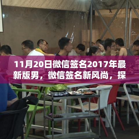 探索隱藏版男神風(fēng)尚店，微信簽名新風(fēng)尚與小巷特色小店的魅力