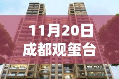 成都觀璽臺最新房價，科技賦能生活體驗之旅