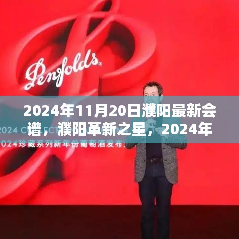2024年11月20日濮陽最新會譜，濮陽革新之星，2024年11月20日最新會譜高科技產(chǎn)品引領(lǐng)未來生活風(fēng)潮