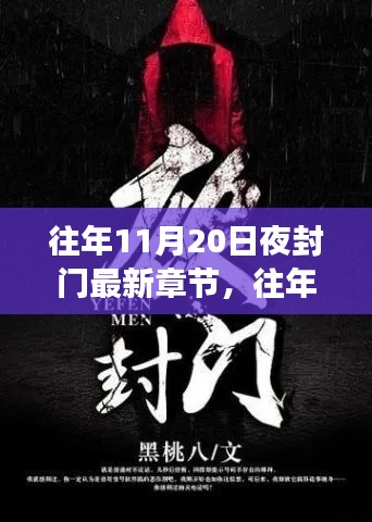 往年11月20日夜封門(mén)，變化中的學(xué)習(xí)與成就感的閃耀之旅