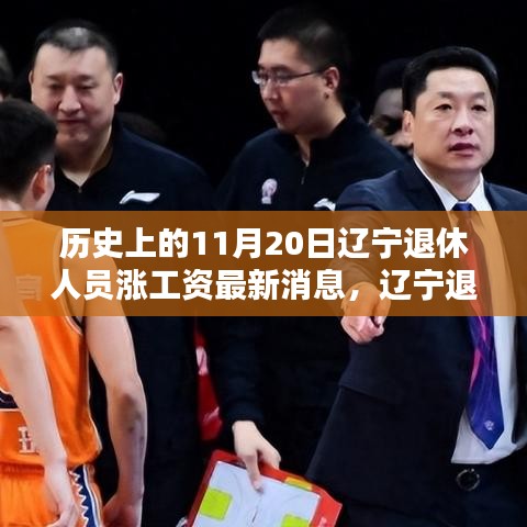 遼寧退休人員漲薪喜訊揭曉，科技助力退休生活新篇章的開啟（最新消息）