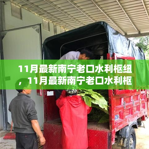 南寧老口水利樞紐探訪，新貌展現(xiàn)水城魅力